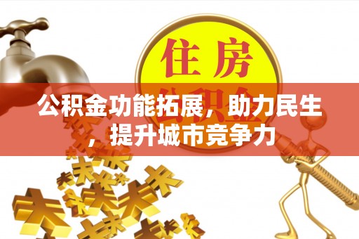 天河公积金功能拓展，助力民生，提升城市竞争力