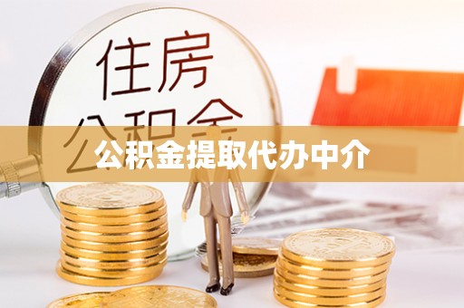 天河公积金提取代办中介