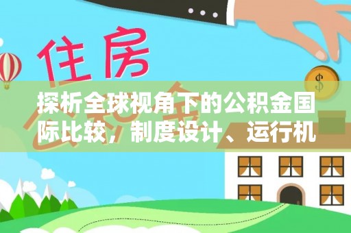 天河探析全球视角下的公积金国际比较，制度设计、运行机制与未来趋势