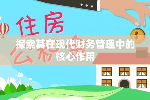 天河探索其在现代财务管理中的核心作用