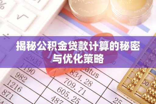 天河揭秘公积金贷款计算的秘密与优化策略