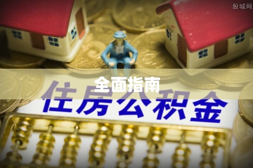 天河全面指南