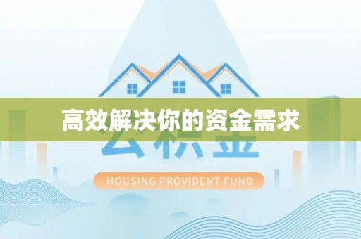 天河高效解决你的资金需求