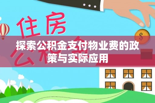 天河探索公积金支付物业费的政策与实际应用
