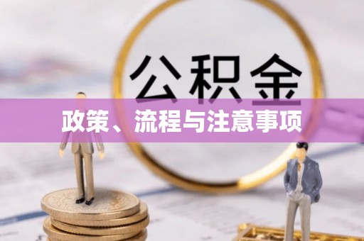 天河政策、流程与注意事项