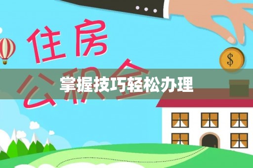 天河掌握技巧轻松办理