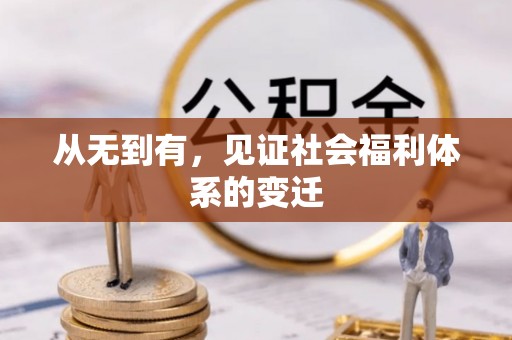 天河从无到有，见证社会福利体系的变迁