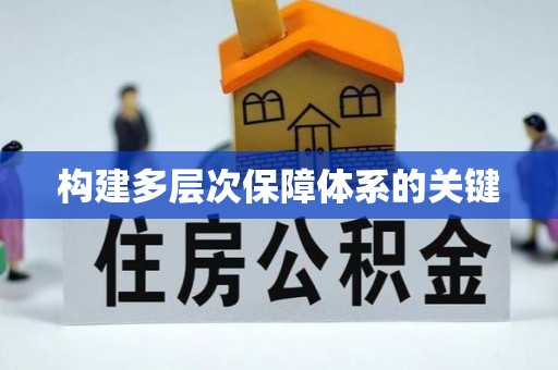天河构建多层次保障体系的关键