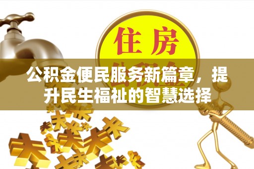天河公积金便民服务新篇章，提升民生福祉的智慧选择