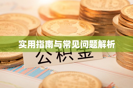 天河实用指南与常见问题解析