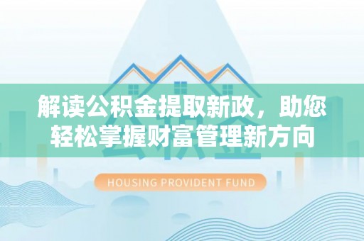 天河解读公积金提取新政，助您轻松掌握财富管理新方向