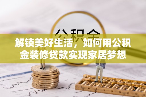 天河解锁美好生活，如何用公积金装修贷款实现家居梦想