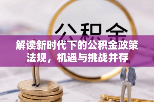 天河解读新时代下的公积金政策法规，机遇与挑战并存