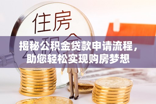 天河揭秘公积金贷款申请流程，助您轻松实现购房梦想