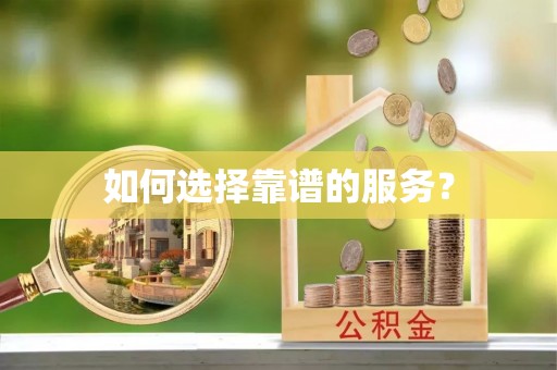 天河如何选择靠谱的服务？