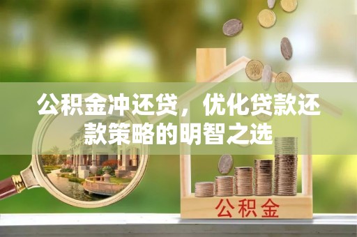 天河公积金冲还贷，优化贷款还款策略的明智之选