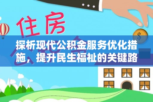 天河探析现代公积金服务优化措施，提升民生福祉的关键路径
