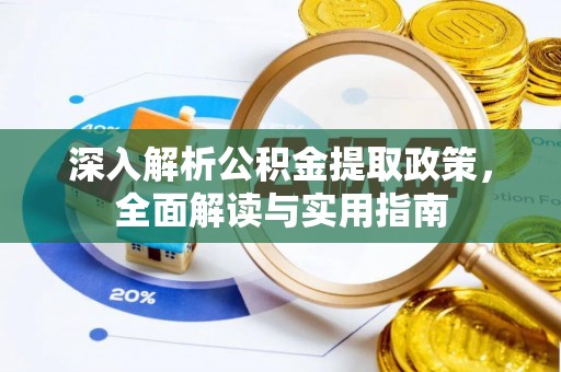 天河深入解析公积金提取政策，全面解读与实用指南