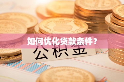 天河如何优化贷款条件？