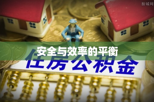 天河安全与效率的平衡