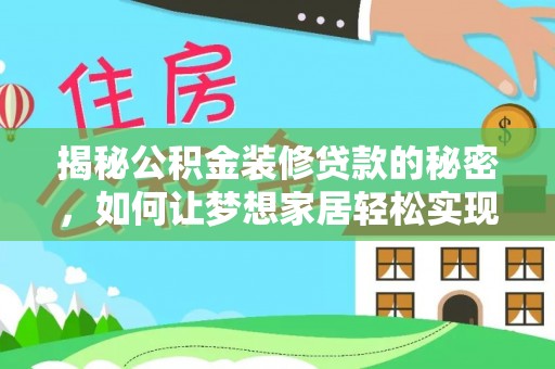 天河揭秘公积金装修贷款的秘密，如何让梦想家居轻松实现？