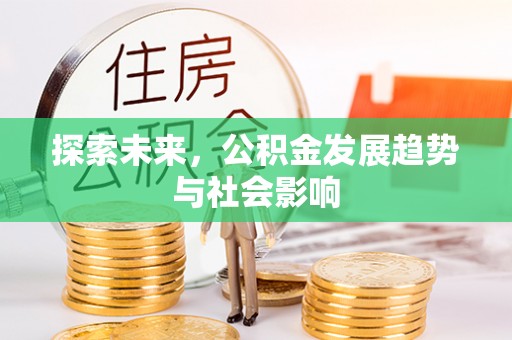 天河探索未来，公积金发展趋势与社会影响