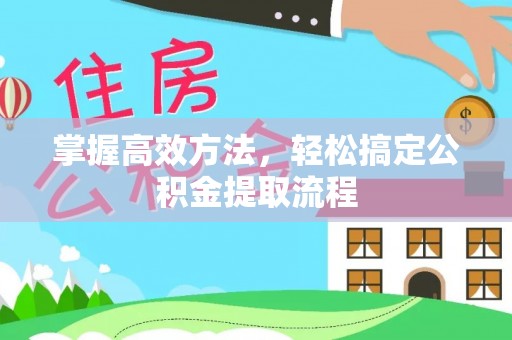 天河掌握高效方法，轻松搞定公积金提取流程