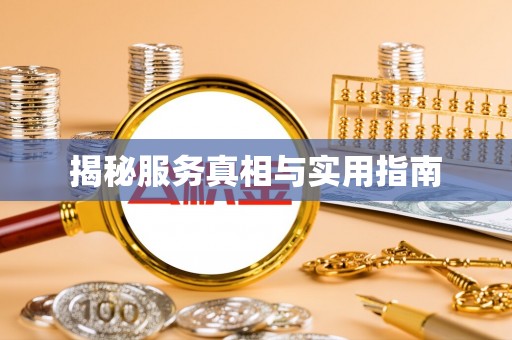 天河揭秘服务真相与实用指南