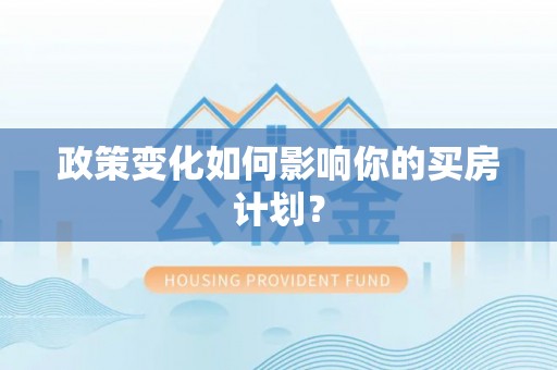 天河政策变化如何影响你的买房计划？
