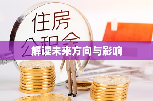 天河解读未来方向与影响