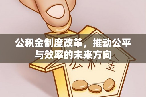 天河公积金制度改革，推动公平与效率的未来方向