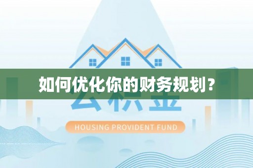 天河如何优化你的财务规划？