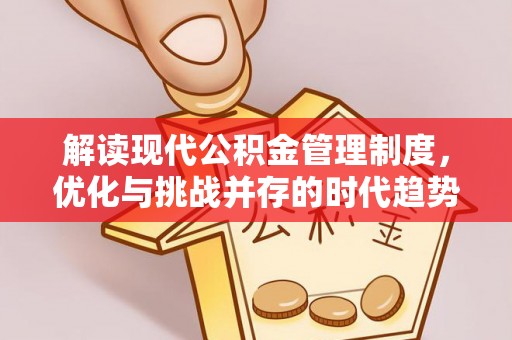 天河解读现代公积金管理制度，优化与挑战并存的时代趋势