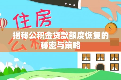 天河揭秘公积金贷款额度恢复的秘密与策略