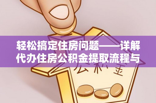 天河轻松搞定住房问题——详解代办住房公积金提取流程与技巧