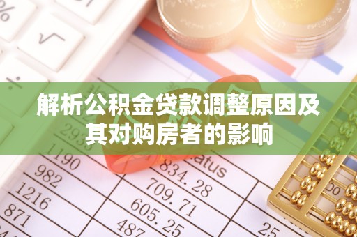 天河解析公积金贷款调整原因及其对购房者的影响