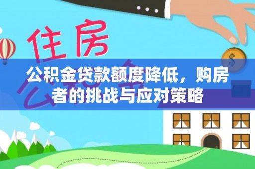 天河公积金贷款额度降低，购房者的挑战与应对策略
