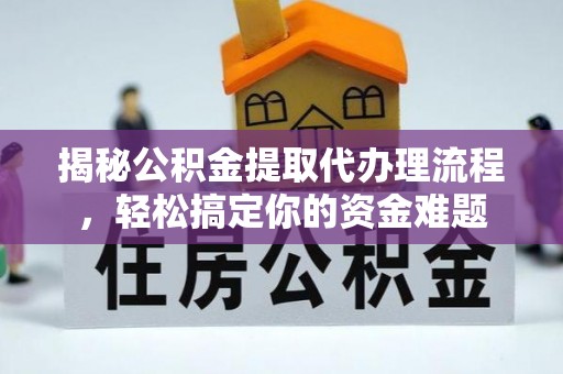 天河揭秘公积金提取代办理流程，轻松搞定你的资金难题
