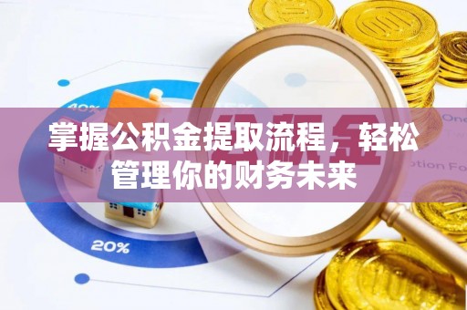 天河掌握公积金提取流程，轻松管理你的财务未来