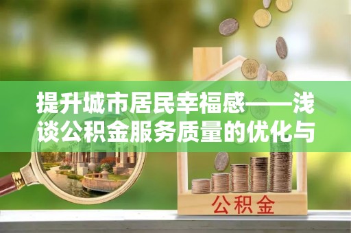 天河提升城市居民幸福感——浅谈公积金服务质量的优化与未来