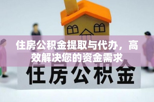 天河住房公积金提取与代办，高效解决您的资金需求