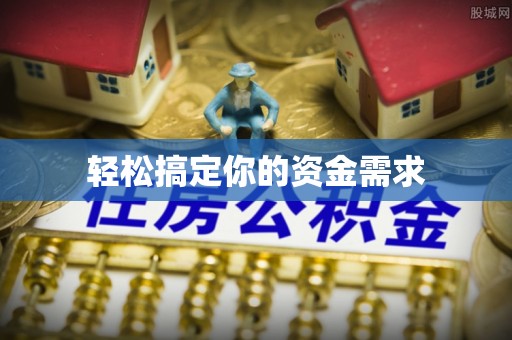 天河轻松搞定你的资金需求