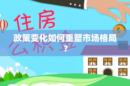 天河政策变化如何重塑市场格局？