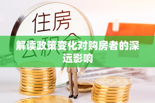 天河解读政策变化对购房者的深远影响