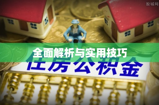 天河全面解析与实用技巧