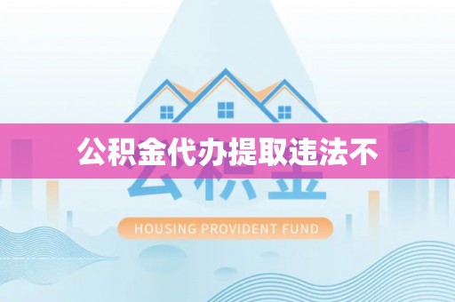 天河公积金代办提取违法不