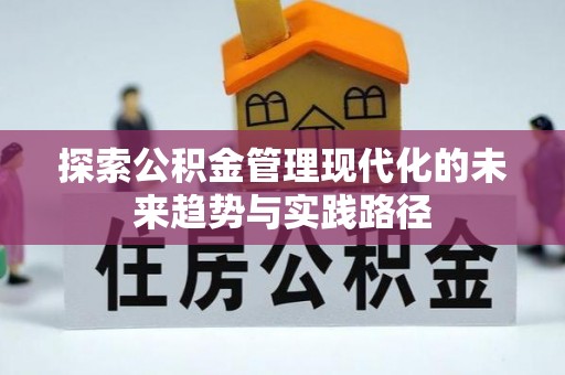 天河探索公积金管理现代化的未来趋势与实践路径
