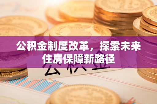 天河公积金制度改革，探索未来住房保障新路径
