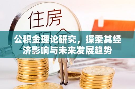 天河公积金理论研究，探索其经济影响与未来发展趋势
