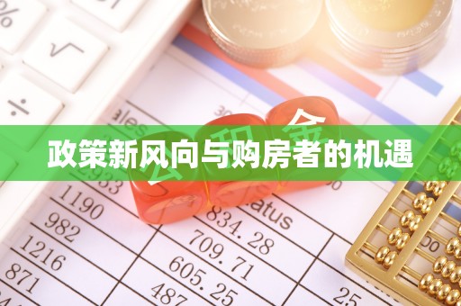 天河政策新风向与购房者的机遇